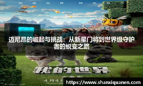 迈尼昂的崛起与挑战：从新星门将到世界级守护者的蜕变之路