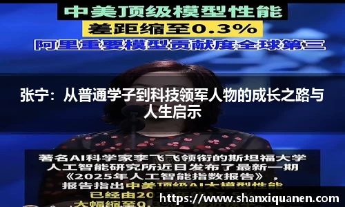 张宁：从普通学子到科技领军人物的成长之路与人生启示